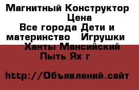 Магнитный Конструктор Magical Magnet › Цена ­ 1 690 - Все города Дети и материнство » Игрушки   . Ханты-Мансийский,Пыть-Ях г.